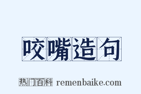 咬嘴造句是什么意思的图片